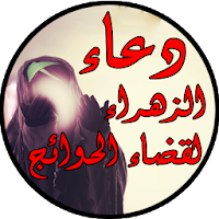 دعاء الزهراء عليها السلام لقضا