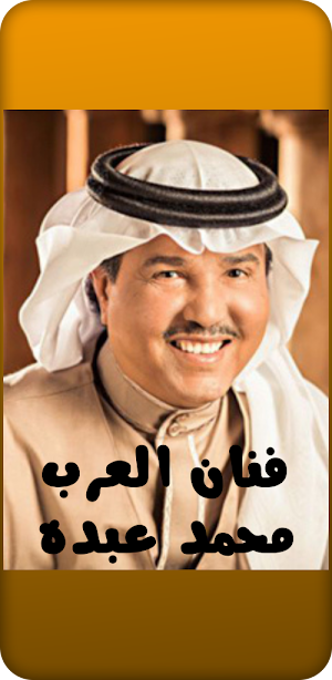 أجمل اغاني لمحمد عبده Screenshot 0