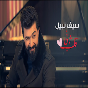 سيف نبيل - قلب ثاني - بدون نت Screenshot 0