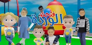أغنية فتحت الوردة 2025 Screenshot 0