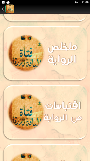 رواية فتاة الياقة الزرقاء Screenshot 1
