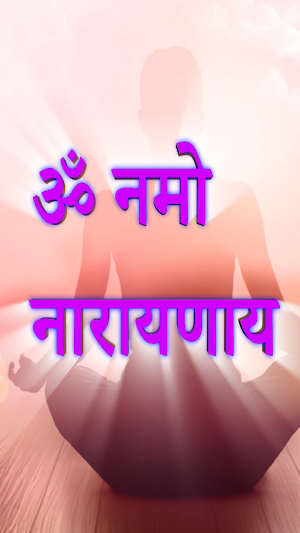 ॐ नमो नारायणाय Screenshot 3