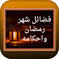 فضائل شهر رمضان وأحكامه