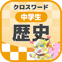 中学生 歴史クロスワード 無料印刷OK! 勉強アプリ
