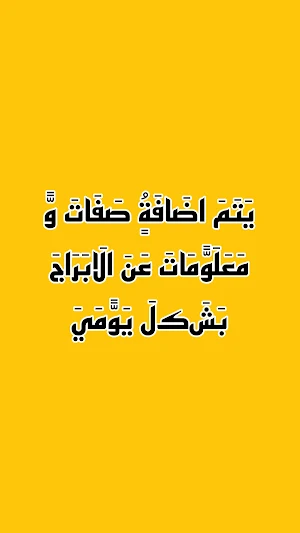 ابراج اليوم ، صفات الابراج Screenshot 2