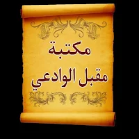 مكتبة الشيخ مقبل الوادعي | 9 كتب بدون نت