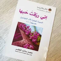 كتاب إني رزقت حبها pdf