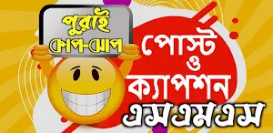 চরম হাসির ফাইজলামি পোস্ট ও ক্যাপশন Screenshot 0