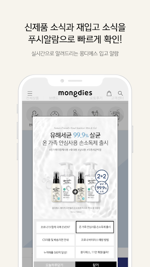 몽디에스 - 국민 베이비 화장품 브랜드! Screenshot 3