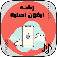 رنات ايفون اصلية بدون نت