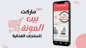 ماركت بيت المونة Screenshot 0