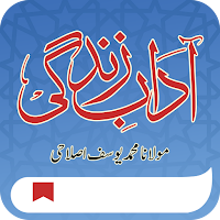Aadab e Zindagi | آداب زندگی