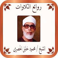 روائع التلاوات للحصرى
