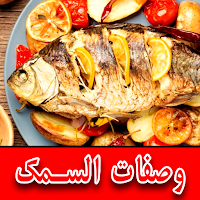 وصفات طبخ السمك