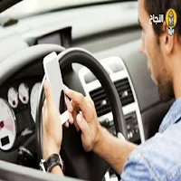 إرشادات السلامة أثناء القيادة