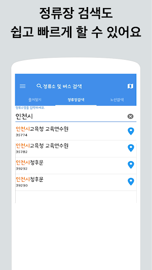 인천버스 - 실시간버스, 정류장 검색 Screenshot 1