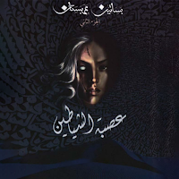 رواية بساتين عربستان 2