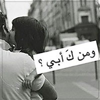 خواطر عن الأب