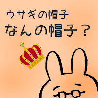 ウサギの帽子、なんの帽子？