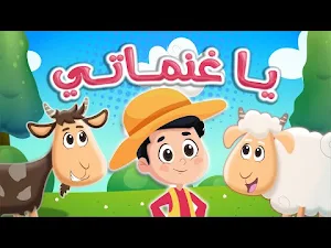 اغنية يا غنماتي بدون نت Screenshot 2