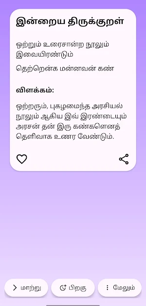 தினம் ஒரு திருக்குறள் Screenshot 3