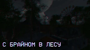 ПОБЕГ ОТ BRIANMAPS Screenshot 0
