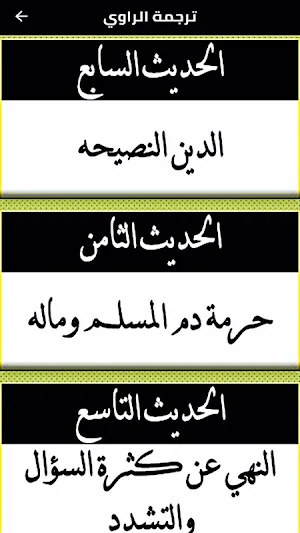 كتاب الاربعون النووية مع الشرح Screenshot 3