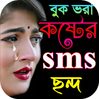 ইমোশনাল কষ্টের এসএমএস