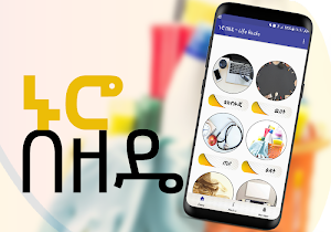 ኑሮ በዘዴ - Life Hacks - Tips - Ethiopia Screenshot 1
