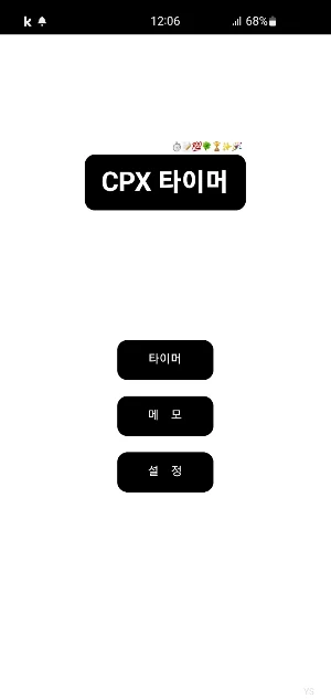 CPX타이머 Screenshot 0