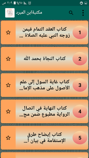 مكتبة كتب الإمام ابن المبرد Screenshot 1