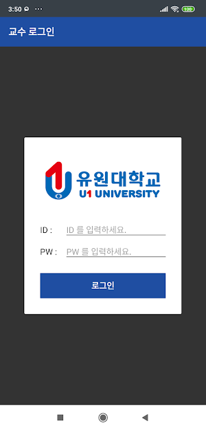 유원대학교 전자출결 교수용 Screenshot 0
