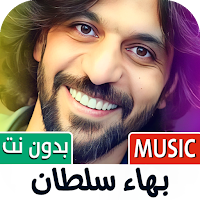 بهاء سلطان 2025 بدون نت