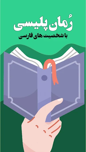 رمان های پلیسی و هیجانی Screenshot 1