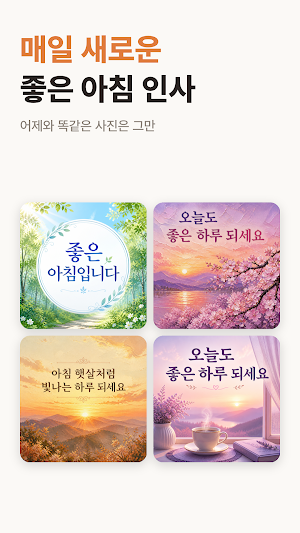 아침인사 이미지 - 카톡 인사말 좋은아침 Screenshot 1