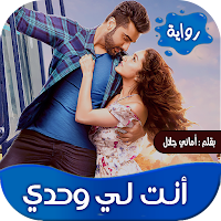 روايه انت لي وحدي