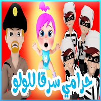أغنية حرامي سرق لولو