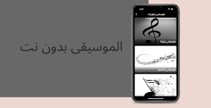 موسيقى بدون نت Screenshot 0