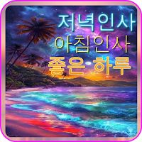 저녁인사, 아침인사, 좋은 하루, 예쁜 인사이미지!
