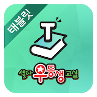 셀파우등생 교사용 (Tablet)