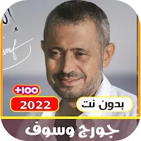 جميع اغاني جورج وسوف بدون نتmp