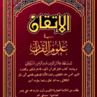 كتاب الإتقان في علوم القرآن