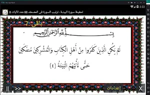 المصحف المعلم جزء 30 سورة البينـــة Screenshot 0