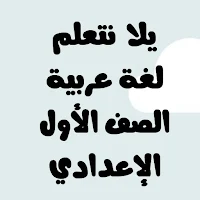 يلا نتعلم لغة عربية الصف الأول الإعدادي ترم أول