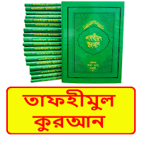 তাফহীমুল কুরআন সব খন্ড বই