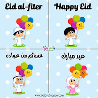 eid fitr صور و أغاني عيد الفطر