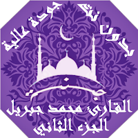 القران الكريم محمد جبريل بدون نت جودة عالية ج2|جنة