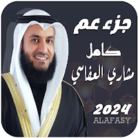جزء عم مشاري العفاسي | بدون نت