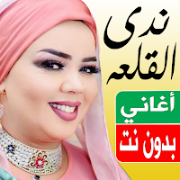 اغاني ندى القلعه بدون نت