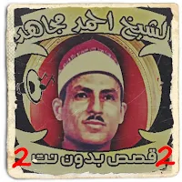 قصص الشيخ احمد مجاهد 2 بدون نت
